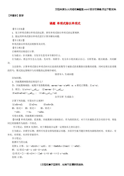 【数学】七年级数学整式的乘除课题单项式除以单项式导学案北师大版