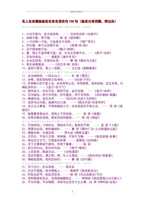 名人名言激励励志名言名语名句100句精编版