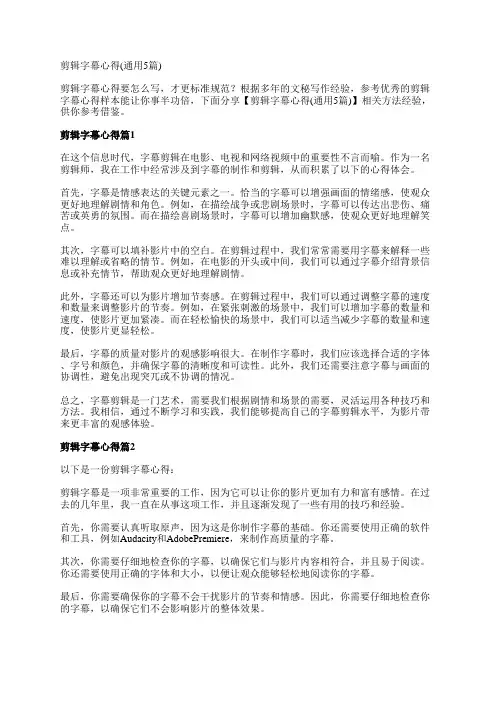剪辑字幕心得(通用5篇)