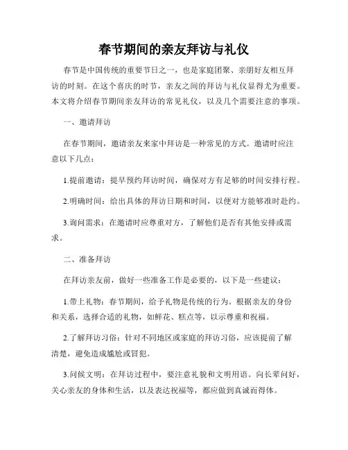 春节期间的亲友拜访与礼仪