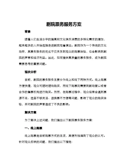 剧院票务服务方案