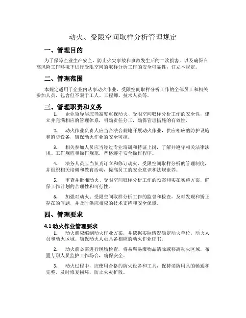 动火、受限空间取样分析管理规定