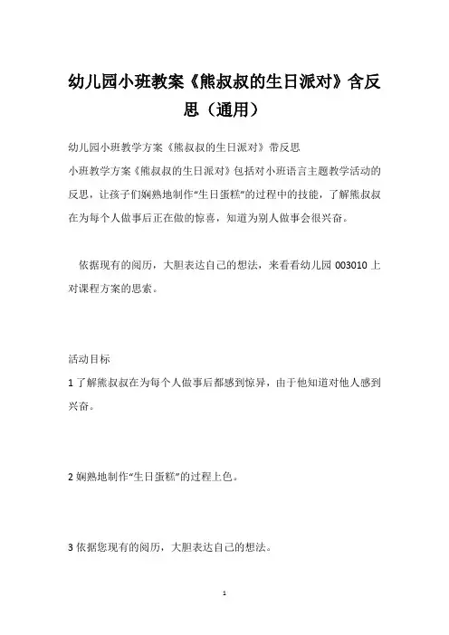 幼儿园小班教案《熊叔叔的生日派对》含反思(通用)