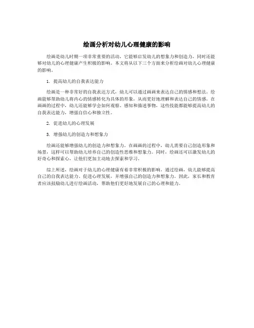 绘画分析对幼儿心理健康的影响
