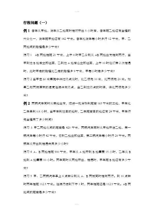 有关行程问题的应用题六年级奥数题
