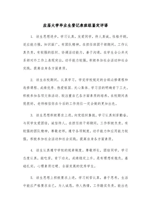 应届大学毕业生登记表班组鉴定评语(四篇)