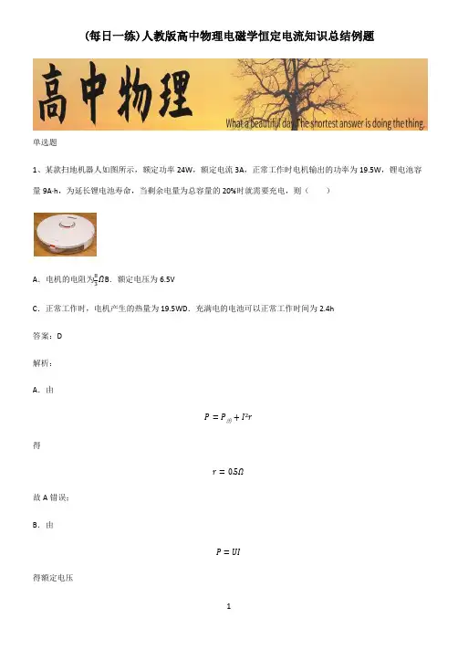 人教版高中物理电磁学恒定电流知识总结例题