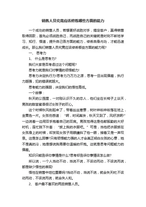销售人员究竟应该修炼哪些方面的能力