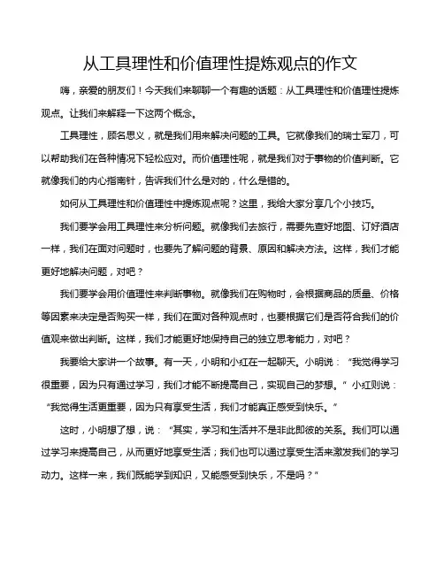 从工具理性和价值理性提炼观点的作文