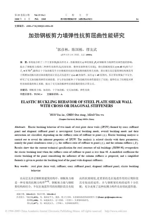 好文档：加劲钢板剪力墙弹性抗剪屈曲性能研究