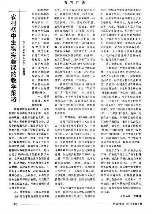 农村初中生物实验课的教学策略