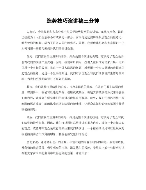 造势技巧演讲稿三分钟