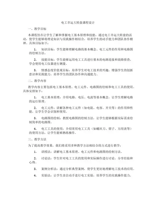 电工幸运大转盘课程设计