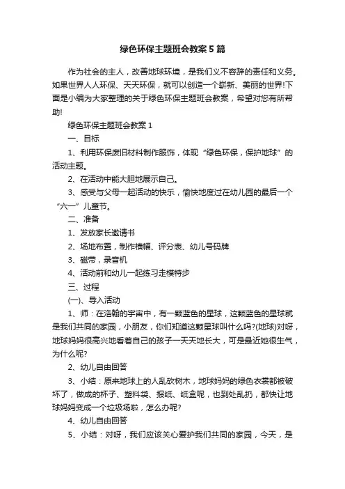 绿色环保主题班会教案5篇