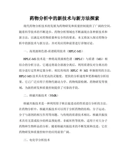 药物分析中的新技术与新方法探索