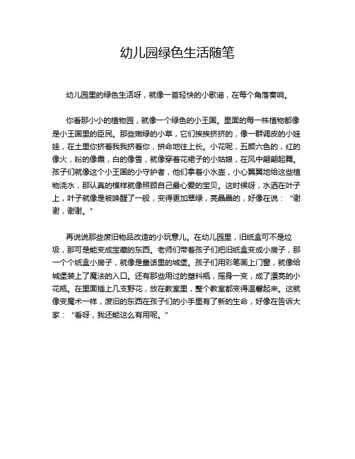 幼儿园绿色生活随笔