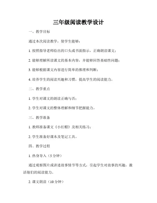 三年级阅读教学设计