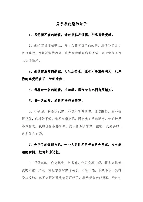分手后鼓励的句子（2篇）
