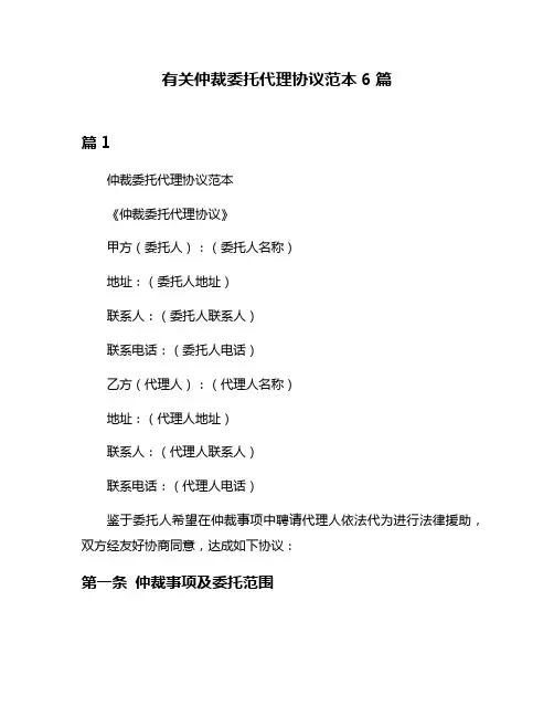 有关仲裁委托代理协议范本6篇