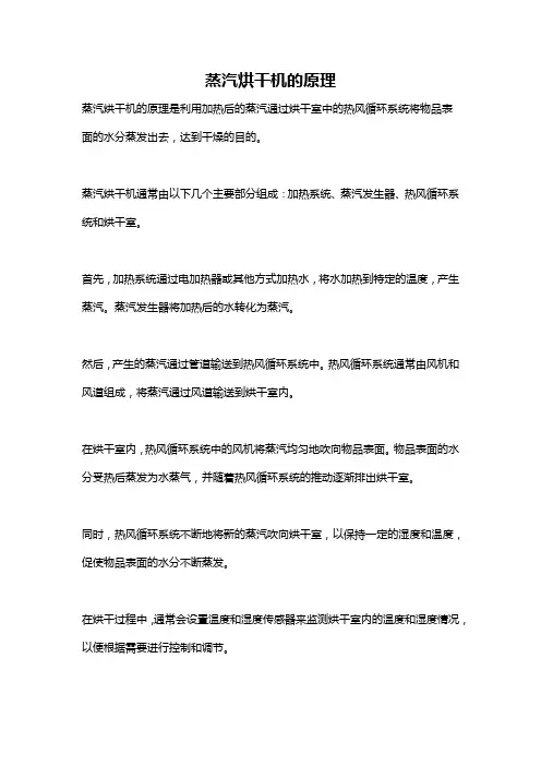 蒸汽烘干机的原理