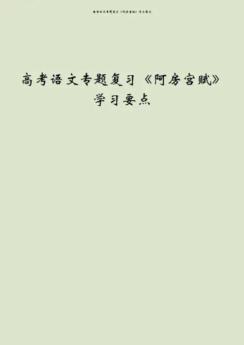 高考语文专题复习《阿房宫赋》学习要点