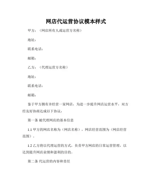 网店代运营协议模本样式