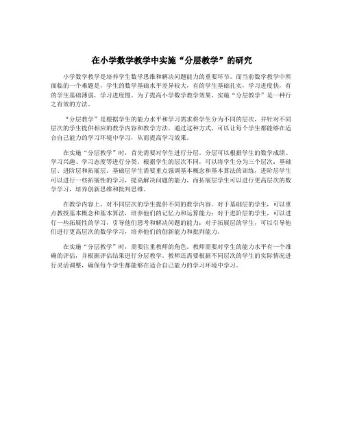 在小学数学教学中实施“分层教学”的研究
