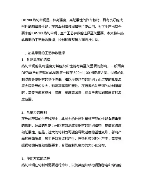 dp780热轧带钢生产工艺参数