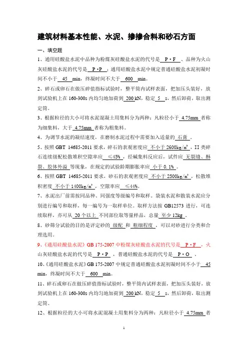 建筑材料、掺合料、砂石试题(李益进)