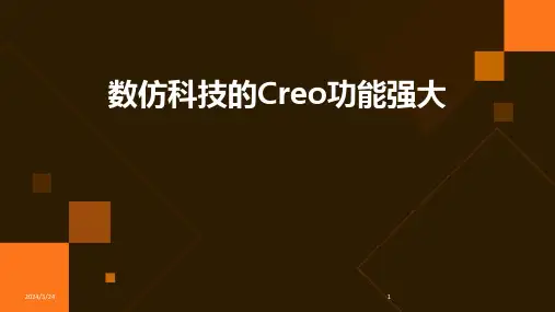 2024年度数仿科技的Creo功能强大