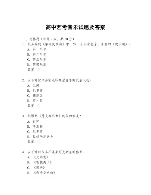 高中艺考音乐试题及答案