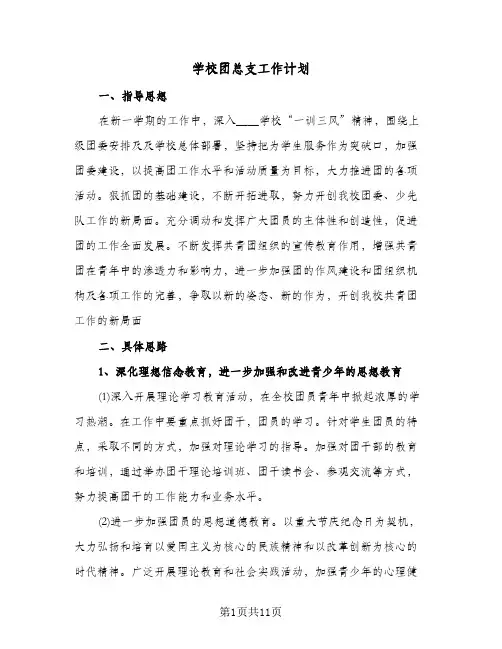 学校团总支工作计划(三篇)