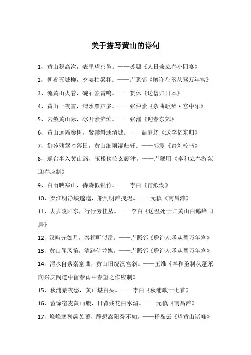 关于描写黄山的诗句