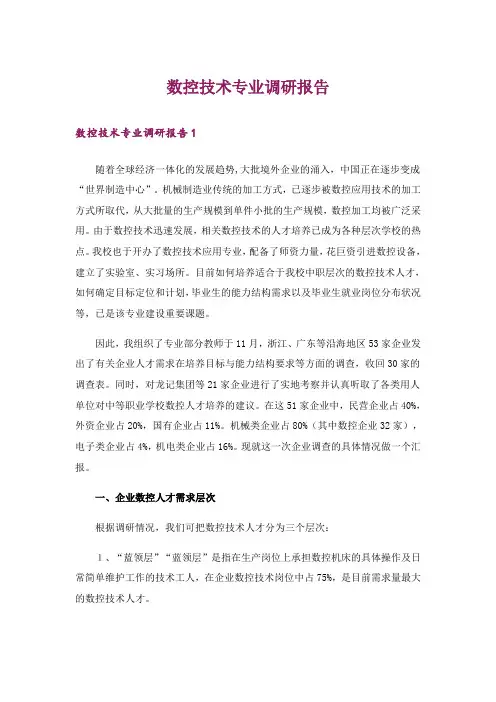数控技术专业调研报告
