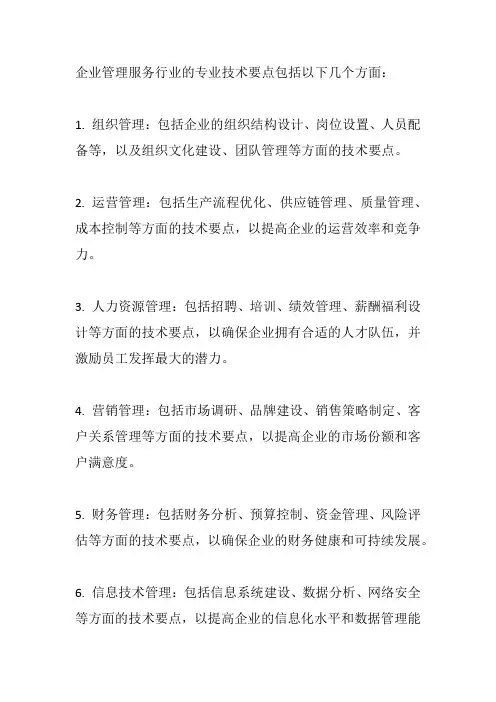 企业管理服务行业的专业技术要点
