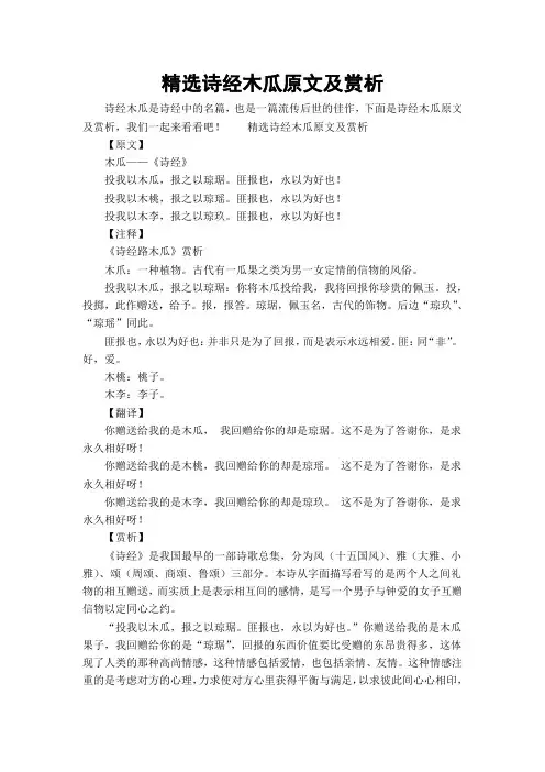 精选诗经木瓜原文及赏析