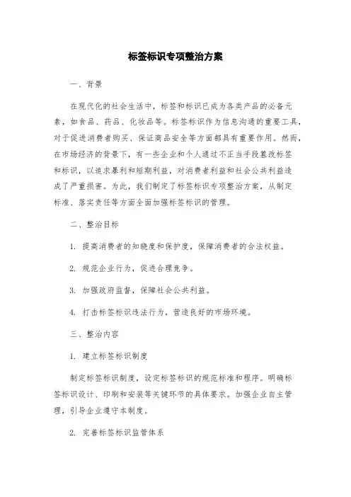 标签标识专项整治方案