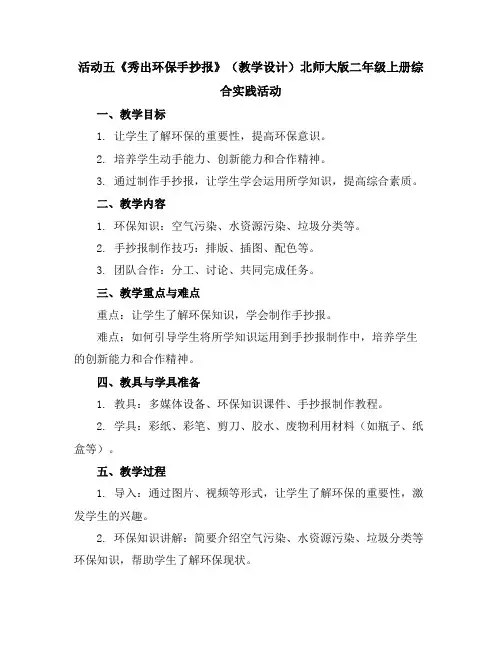 活动五《秀出环保手抄报》(教学设计)北师大版二年级上册综合实践活动