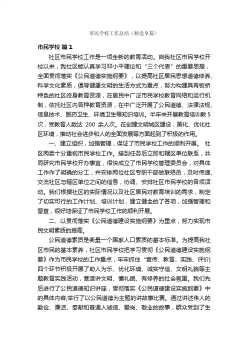 市民学校工作总结（精选9篇）