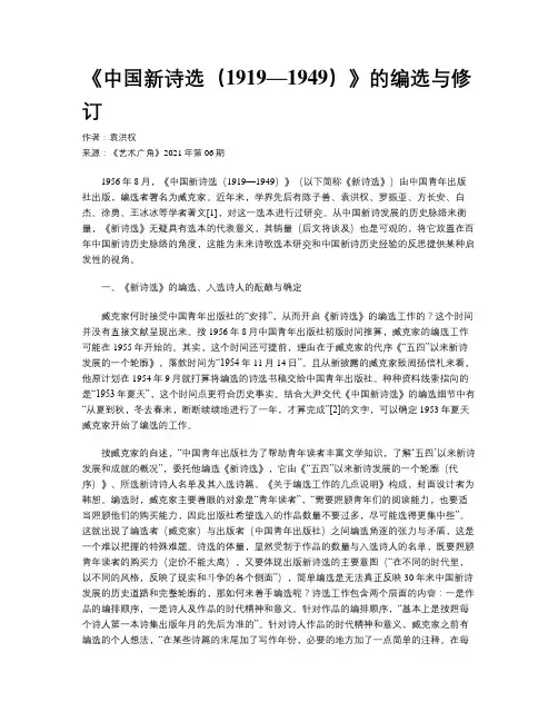 《中国新诗选（1919—1949）》的编选与修订