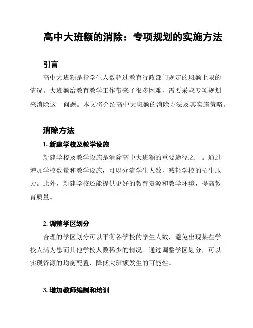高中大班额的消除：专项规划的实施方法