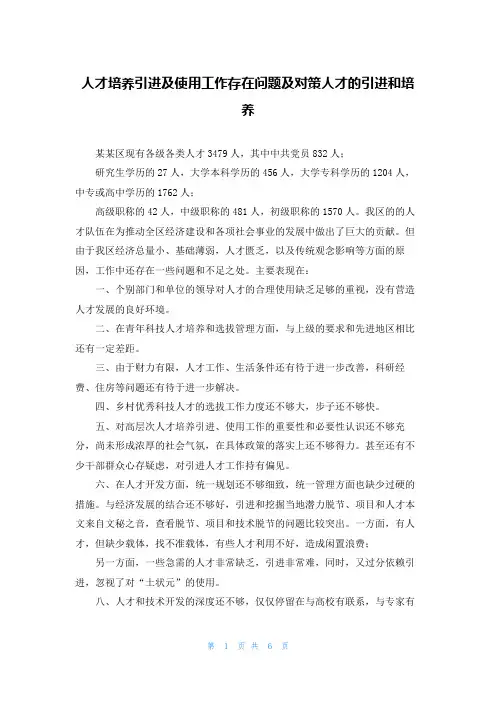 人才培养引进及使用工作存在问题及对策人才的引进和培养