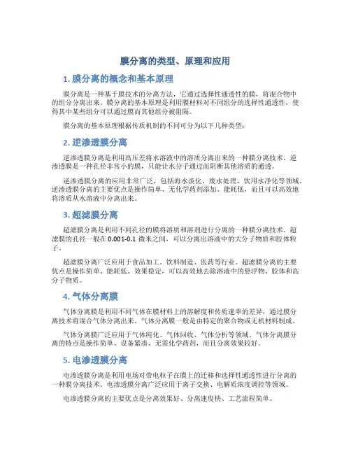 膜分离的类型原理和应用