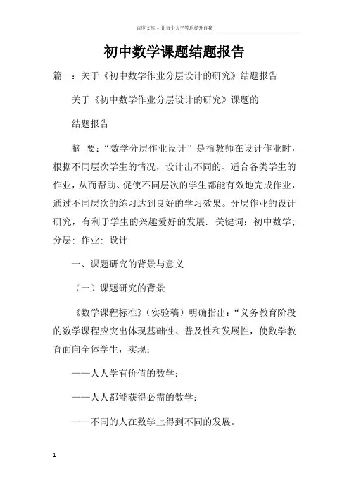 初中数学课题结题报告doc