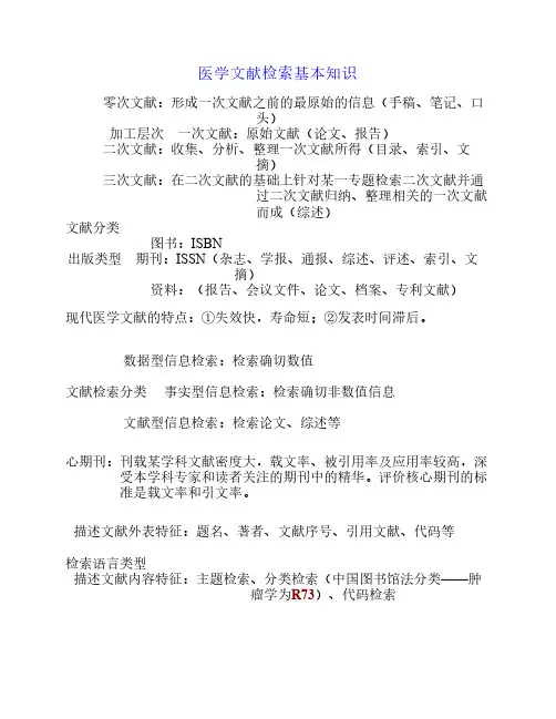 医学文献检索基本知识