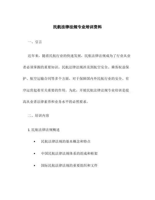 民航法律法规专业培训资料