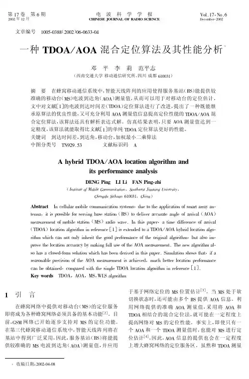 AOA混合定位算法及其性能分析