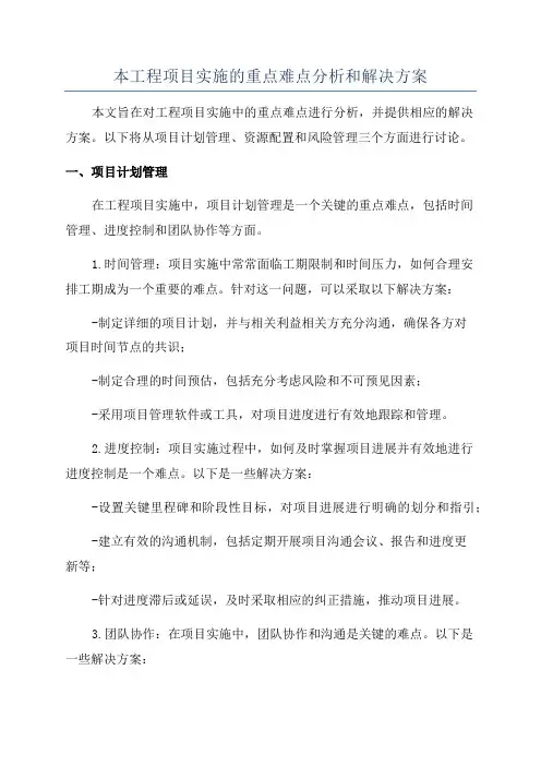 本工程项目实施的重点难点分析和解决方案