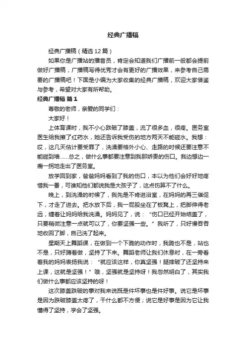 经典广播稿（精选12篇）