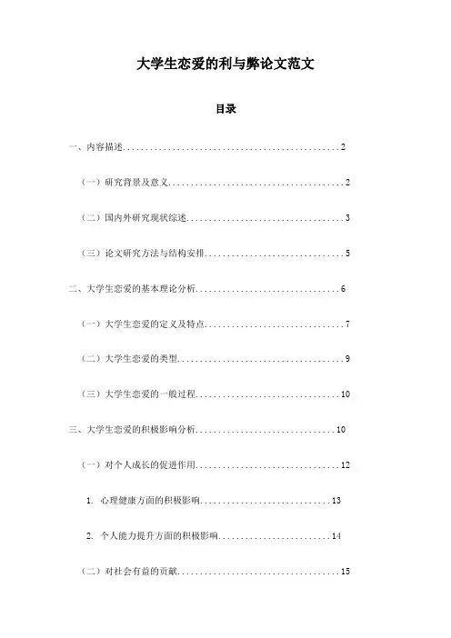 大学生恋爱的利与弊论文范文